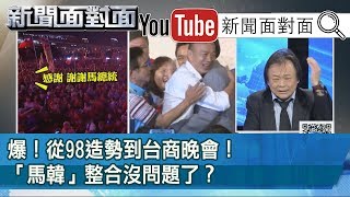 精彩片段》爆！從98造勢到台商晚會！「馬韓」整合沒問題了？【新聞面對面】190916