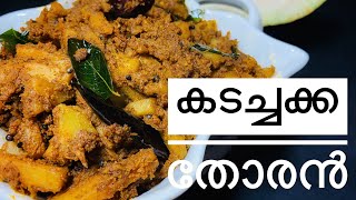 കടച്ചക്ക തോരൻ|ശീമചക്ക തോരൻ|KADACHAKKA THORAN|BREAD FRUIT STIR FRY |BREADFRUIT RECIPE | Surya Kitchen