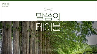 [쟌스크릭한인교회] 1월 20일(월) 새벽예배