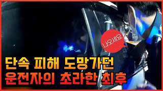 단속 피해 도망가던 운전자의 초라한 최후..!! 🚨🚨