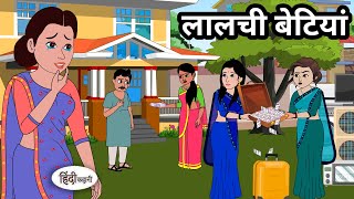 लालची बेटियां - Hindi Kahani | Hindi moral stories | Moral stories | New Hindi Cartoon | Gareeb