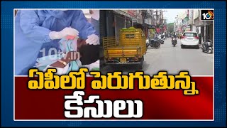 ఏపీలో పెరుగుతున్న కేసులు | Covid-19 Cases Update in AP | 10TV News