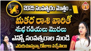 Tarot Card Reader Anupama Adupa - 2025 సంవత్సరం మొత్తం మకర రాశి వారికీ || Kovela