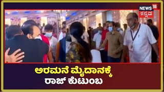 Puneeth Namana | ಅರಮನೆ ಮೈದಾನಕ್ಕೆ ಆಗಮಿಸಿದ ರಾಜ್ ಕುಟುಂಬ | News18 Kannada