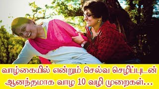 எப்பொழுதும்  சந்தோஷமாக வாழ  வேண்டுமா - Tips to Live Happy