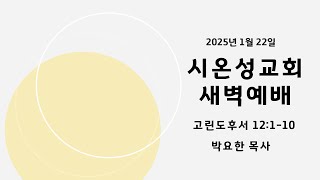 2025년 1월 22일 새벽예배 박요한목사