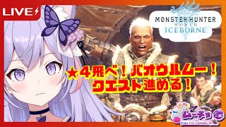 🔴【モンスターハンターワールドアイスボーン(MHWIB) 】HR4飛べ！バオウルムー！Vtuber雑談・ゲーム実況♪