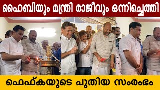 ഫെഫ്കയുടെ പുതിയ സംരംഭം ഉൽഘടനം ചെയ്യാൻ എത്തിയ ഹൈബിയും മന്ത്രി രാജീവും | FEFkA | Mollywood