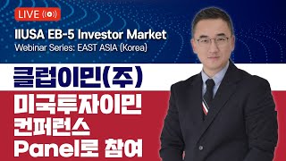 IIUSA EB-5 Investor Market 미국투자이민 컨퍼런스 Panel로 참여 - 클럽이민(주)