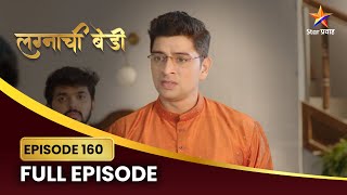 सिंधू सोडवेल का राखीला? | Lagnachi Bedi Full Episode 160 | Star Pravah