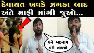 દેવાયત ખવડે ઝગડા બાદ અંતે માફી માંગી અને સમગ્ર ઘટના પણ જણાવી|| Devayat Khavad Fight