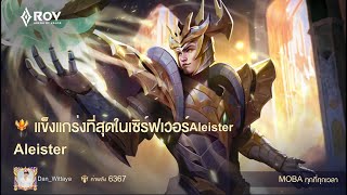 Aleister No1 พาลูกเพจลุยโค้งสุดท้ายก่อนรีแรงค์