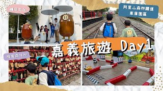 【嘉義旅遊 Day1】檜意森活村、阿里山森林鐵路車庫園區、KANO園區、天成文旅-繪日之丘。