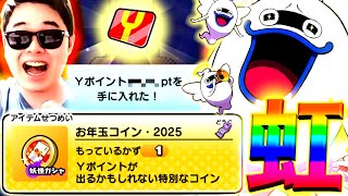 お年玉コインを引いたら虹カットインで○万ワイポイント獲得！！【ぷにぷに / 妖怪ウォッチぷにぷに】