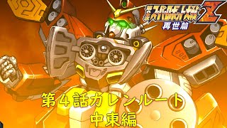 第２次スパロボZ再世篇第４話（中東）『迷える戦士達』【ゲーム/Super Robot Wars ZII.srw】