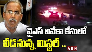 వైఎస్ వివేకా కేసులో వీడనున్న మిస్టరీ .. | YS Viveka Case Updates | ABN Telugu