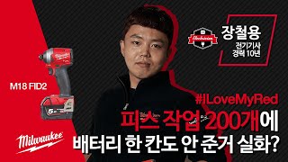 #ILoveMyRed 밀워키와 나의 이야기 - 네번째. 장철용 - 내 일에 딱! 고민은 끝! M18 FID2