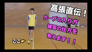 【髙張直伝】カーブの走り方とドリルを紹介してもらった