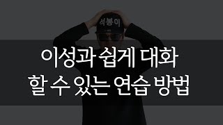 이성과 대화 쉽게 할 수 있는 연습 방법 3가지 [석봉이]