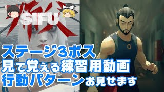 【ゆっくり実況】#03 攻略法を解説 : 師父(しふ)に挑戦 SIFU