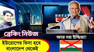 পোল্যান্ড সহ ইউরোপের সব ভিসাই হবে বাংলাদেশে!