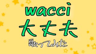 【女性が歌う】wacci 大丈夫