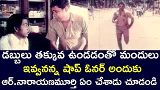 WHAT DID R NARAYANA MURTHY DO IF THE SHOP OWNER DID NOT GIVE THE MEDICINE  | TELUGU CINE CAFE