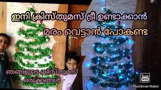 മരം വെട്ടാൻ പോകേണ്ട, ഇത്തവണ ക്രിസ്തുമസിന് ഇങ്ങനെ ക്രിസ്തുമസ് ട്രീ ഉണ്ടാക്കാം