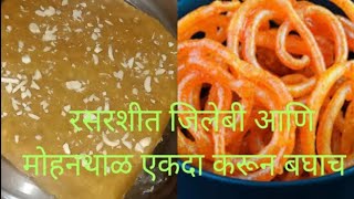 जिलेबी आणि मोहनथाळ करा आता घरच्याघरी परफेक्ट प्रमाणात l #sweet recipes #new  @Malatismarathikitchen