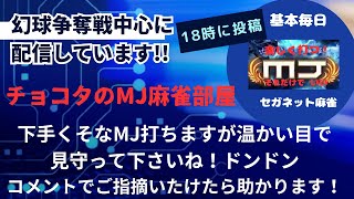 【MJ】第99回超割れ目ギャンブル卓＃３　幻球争奪戦　水槽だけでも守るか ダメダメな麻雀打っちまった！【麻雀】