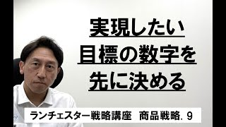 ランチェスター戦略3分間講座　＜商品戦略．9＞弱者は価格先決め方式で