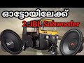 #ഓട്ടോയിലേക്ക് അടിപൊളി audio system /#autorickshaw music system  #jbl sound system for autorickshaw