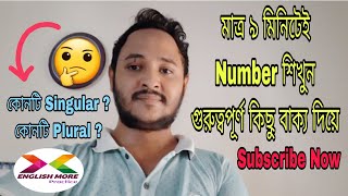 মাত্র ৯ মিনিটেই Number শিখুন গুরুত্বপূর্ণ কিছু বাক্য দিয়ে ।কোনটি Singular ? কোনটি Plural? ||English