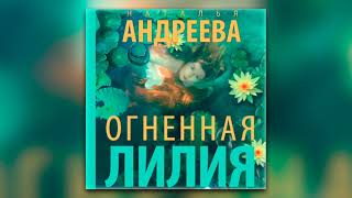 Наталья Андреева - Огненная лилия (аудиокнига)