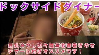 ドックサイドダイナー/豆乳冷やし坦々麺海老春巻きのせ食べました‼️