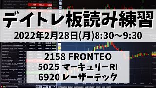 【デイトレ板読み練習】2022年2月28日(月)8:30～9:30①2158 FRONTEO②5025 マーキュリーRI③6920 レーザーテック