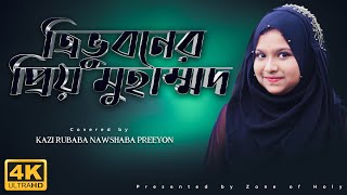 Tri vuboner prio Muhammad | ত্রিভুবনের প্রিয় মুহাম্মদ | Zone of Holy | Bangla Islamic Song 2020