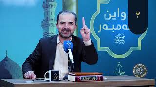 وانەی سی و سێ / هۆکاری مانەوەی پێغەمبەری ئازیزمان ﷺ لە ناوچەی ( حمراء الٲسد ) لە پاش ( غەزای ئوحود )