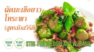 ผัดมะเขือยาวโหระพา (สูตรมังสวิรัติ) Stir-Fried Eggplant with Basil | EP.19