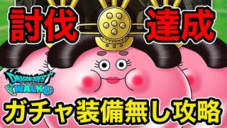 【ドラクエウォーク】ガチャ装備無しで討伐達成！《おひなさまスライム》高難度その３で起きた悲劇！？【ラヴリエのガチャ禁道プレイ日記＃99】