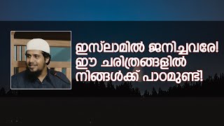 ഇസ്ലാമിൽ ജനിച്ചവരേ! ഈ ചരിത്രങ്ങളിൽ നിങ്ങൾക്ക് പാഠമുണ്ട്! | Abdul Muhsin Aydeed | ALASWALA.COM