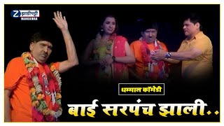 बाई सरपंच झाली.../हसून हसून पोट दुखेल अशी कॉमेडी../ शे. डोंगरे vs के. आत्माराम / Zadipatti Hangamaa