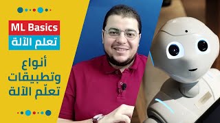 مبادئ تعلم الآلة: أنواع وتطبيقات تعلم الآلة | Machine Learning Types (Supervised & Unsupervised)