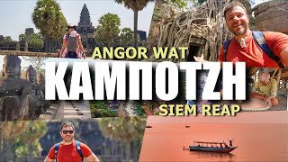 Αυτό ήταν BUCKET LIST! HAPPY TRAVELLER στην ΚΑΜΠΟΤΖΗ ANGKOR WAT