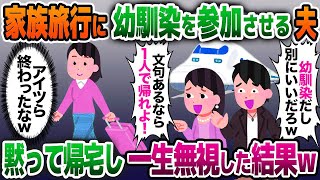 【2ch修羅場スレ】義両親の還暦祝いの家族旅行に勝手に幼馴染を参加させる夫「家族みたいなもんだしw」→黙って帰宅し、永遠に無視した結果www【ゆっくり解説】【2ch】【総集編】