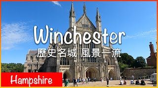 Winchester@Hampshire｜古代英格蘭王國首都｜歷史名城，環境一流｜樂遊英國🇬🇧