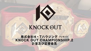 【9月13日 KNOCK OUT CHAMPIONSHIP.2】計量\u0026記者会見