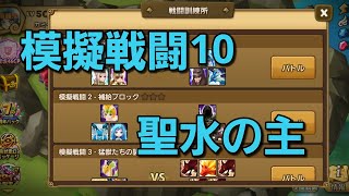 ＃10【サマナーズウォー】戦闘訓練所(模擬戦闘10-聖水の主)13ターン以内クリア