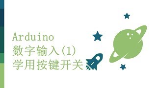 零基础入门学用Arduino-基础知识篇-13 数字输入1 - 按键开关