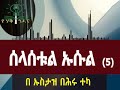 ሰላሰቱል ኡሱል ኡሱሉ ሰላሳ በ ኡስታዝ በሕሩ ተካ ክፍል_5